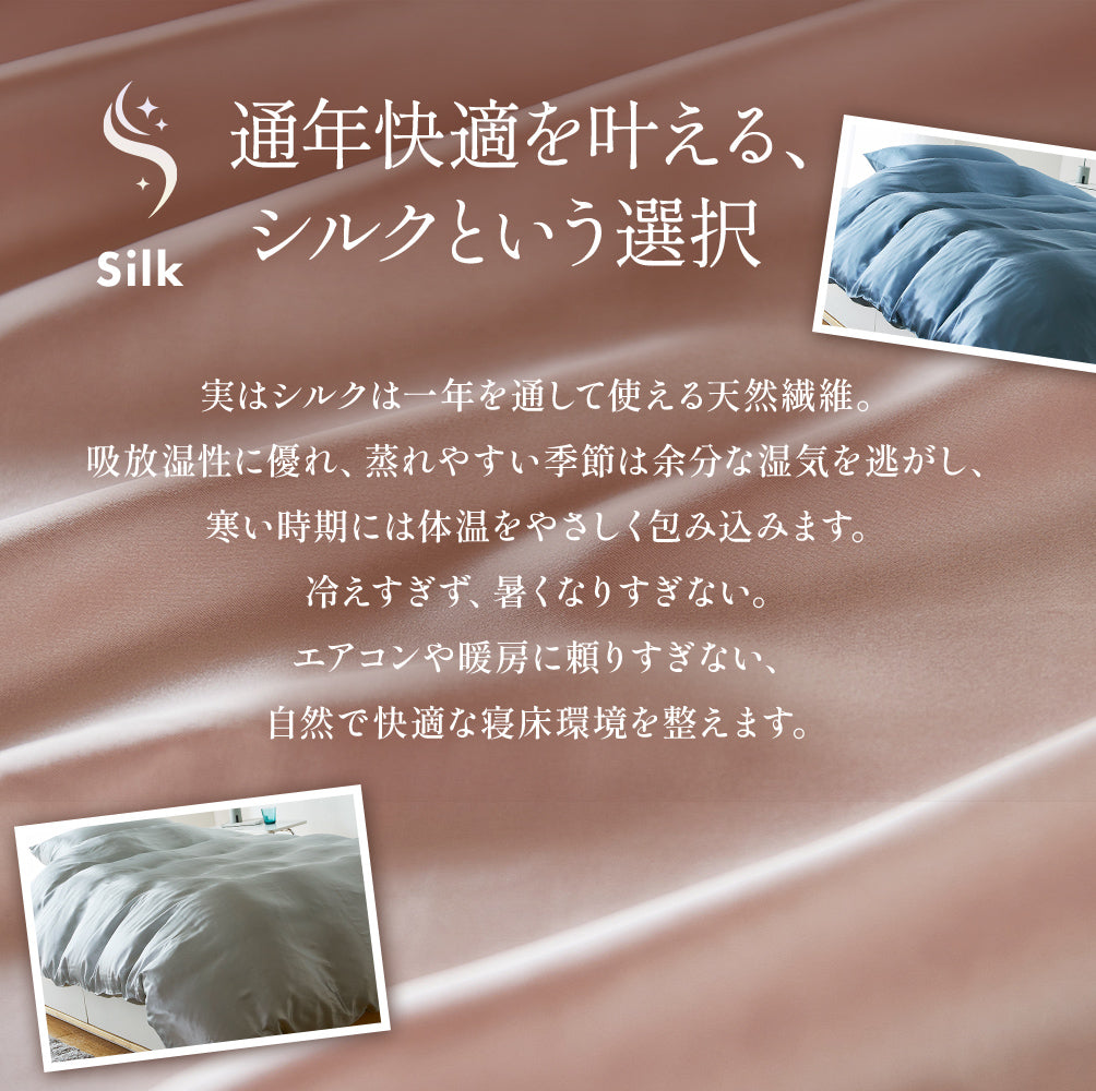 シルク 掛けふとんカバー シルク100％｜通年使える快適寝具・羽毛