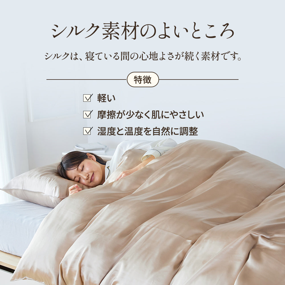 シルク 掛けふとんカバー シルク100％｜通年使える快適寝具・羽毛