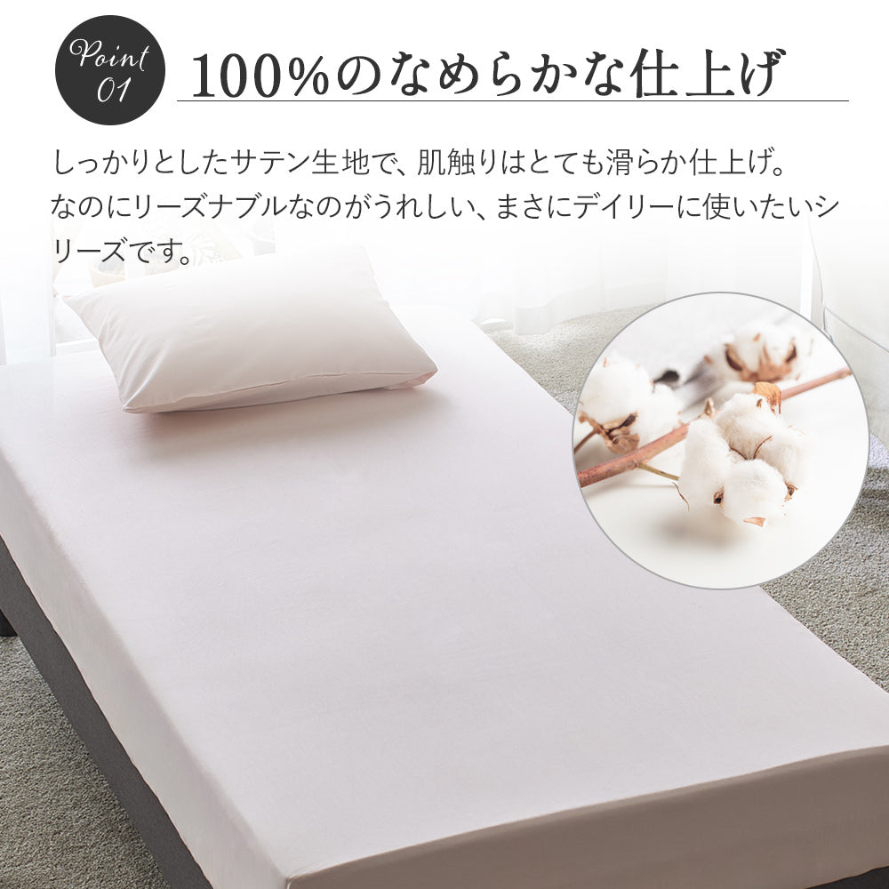 ボックスシーツ マチ40cm/デイリーサテンイージーケア選べる5色