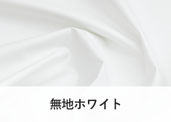 側生地