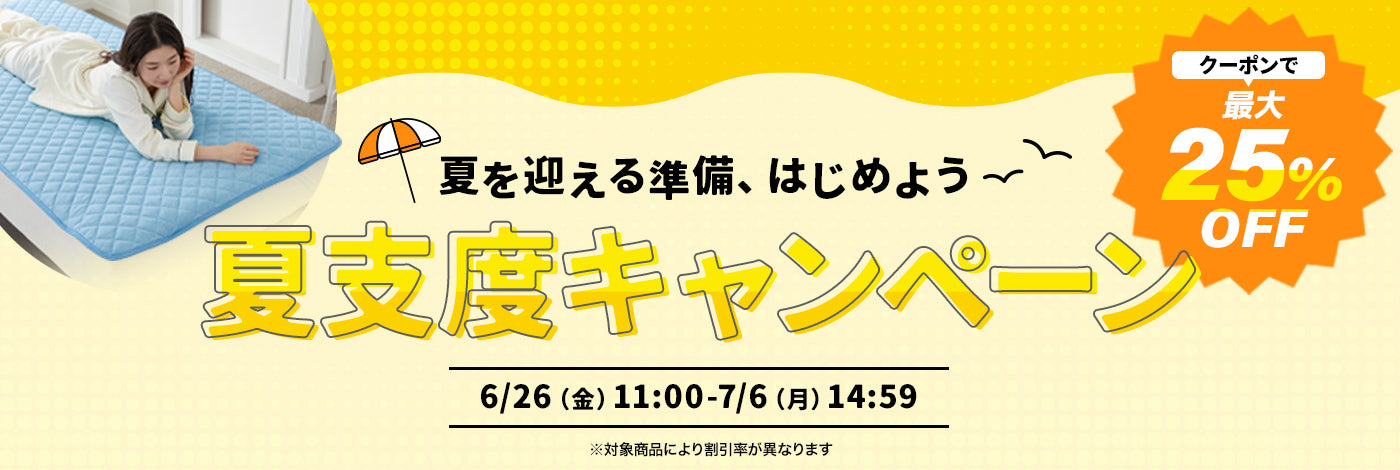 クーポンで最大25％OFF夏支度キャンペーン 6/26（金）11:00-7/6（月）14:59