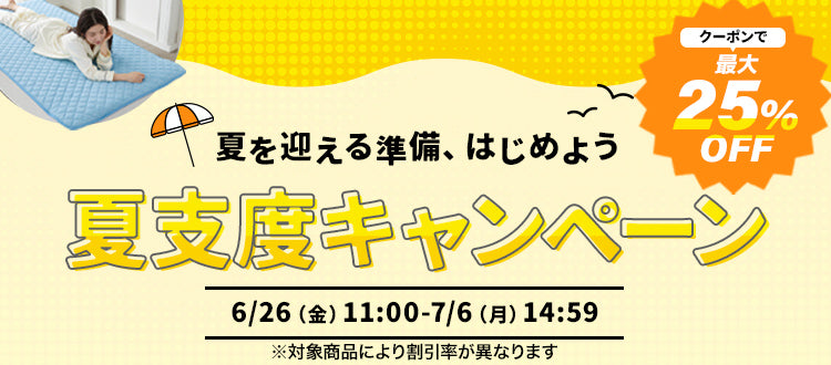 クーポンで最大25％OFF夏支度キャンペーン 6/26（金）11:00-7/6（月）14:59