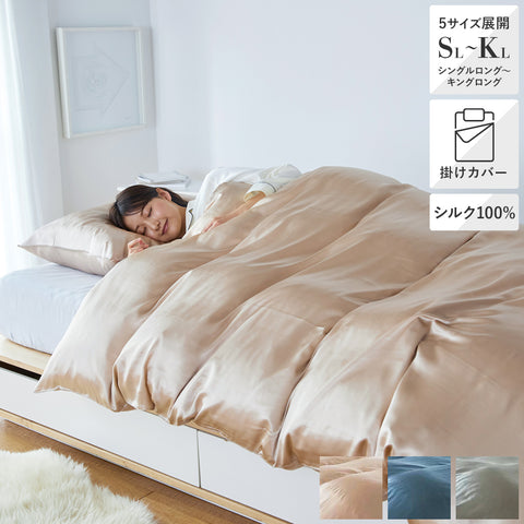 シルク 掛けふとんカバー シルク100％｜通年使える快適寝具・羽毛