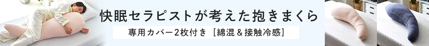 快眠セラピスト抱き枕