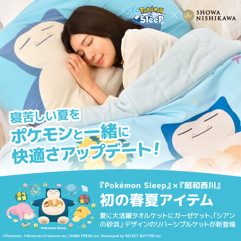 ポケモンスリープ』タオルケット/カビゴン – 西川ストア公式本店