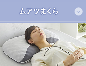 ムアツまくら