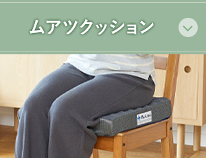 ムアツクッション