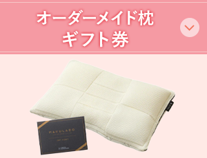 オーダーメイド枕ギフト券