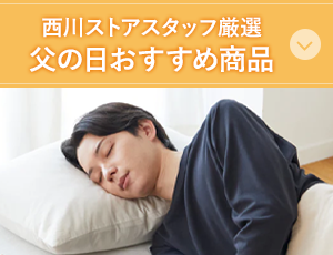 西川ストアスタッフ厳選　父の日おすすめ商品