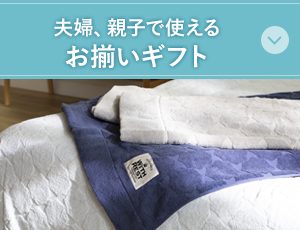 夫婦、親子で使える　お揃いギフト