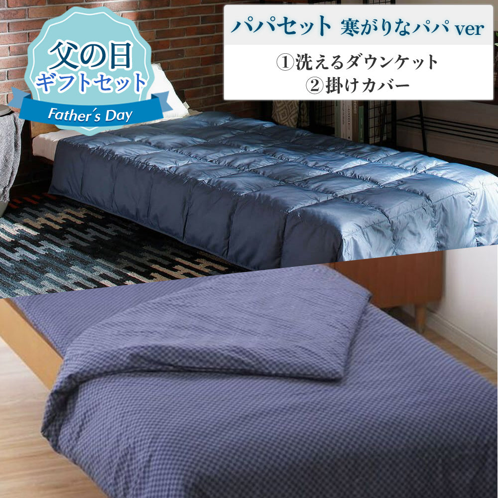 【父の日ギフトセット】 寒がりなパパにおすすめ2点セット