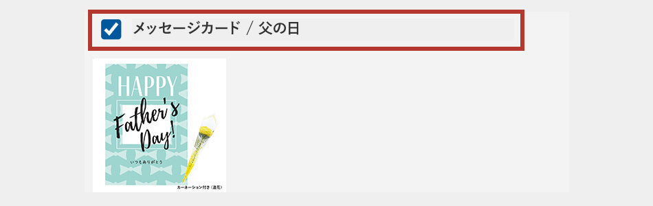 「父の日」が反映されます