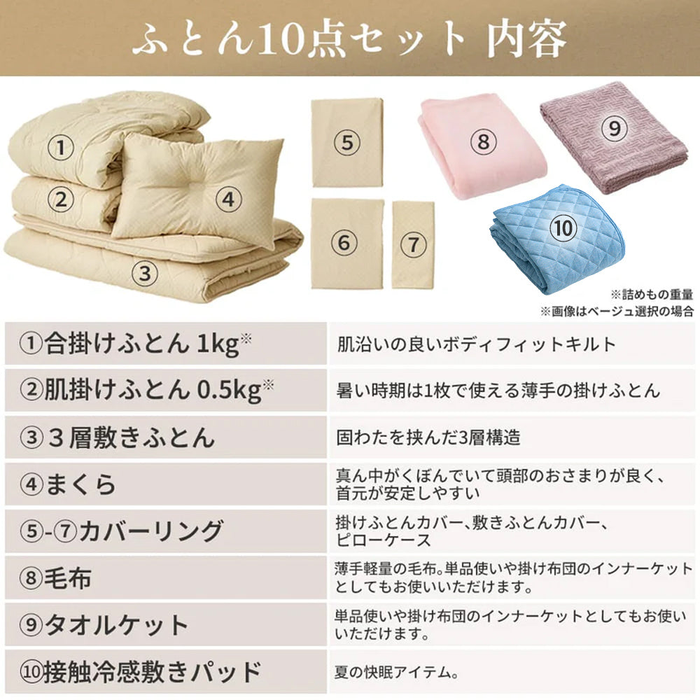 カバー付き365日使える10点布団セット(掛け布団2点・敷き布団・枕 カバー付き365日使える10点布団セット(掛け布団2点・敷き布団・枕