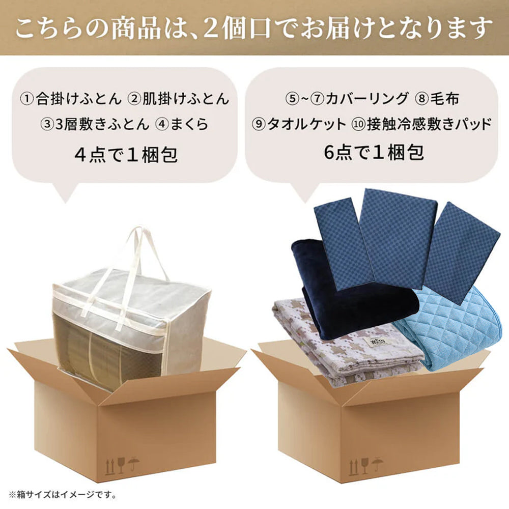 カバー付き365日使える10点布団セット（掛け布団2点・敷き布団・枕
