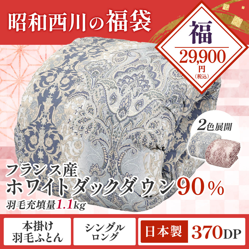 数量限定】お買い得羽毛布団 – 西川ストア公式本店