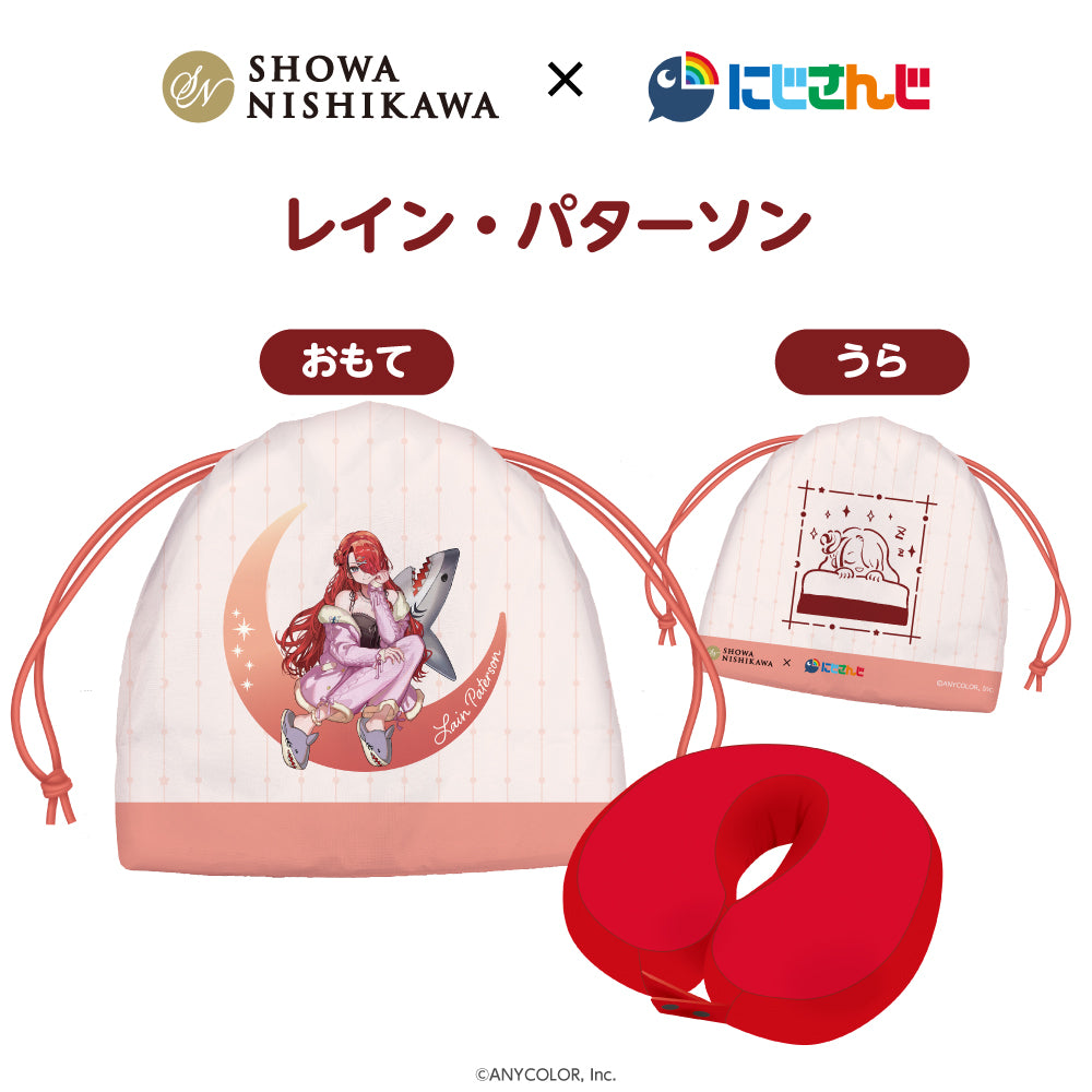 『昭和西川×にじさんじ』ネックピロー(持ち運び巾着付き)/レイン・パターソン、オリバー・エバンス、レオス・ヴィンセント