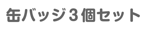 マルチブランケット
