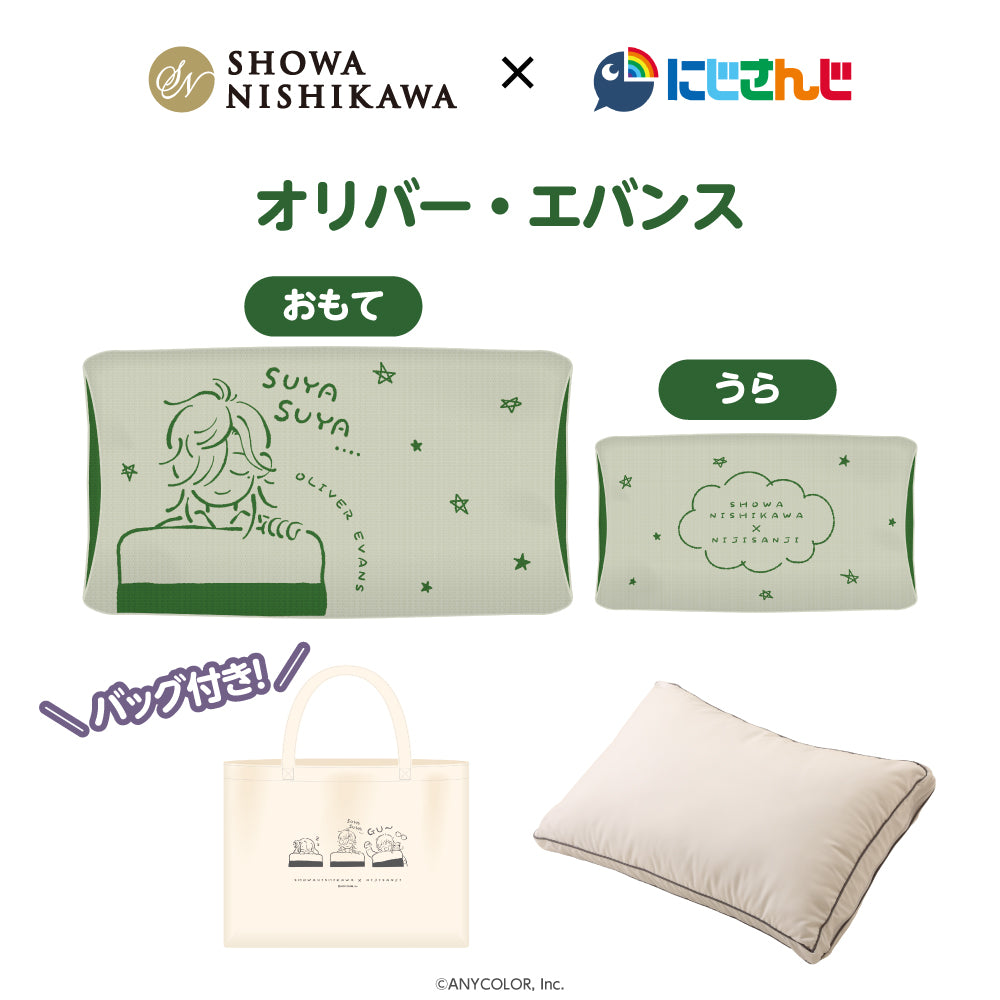 昭和西川×にじさんじ』まくら＆タオルまくらカバー(バッグ付き)/レイン