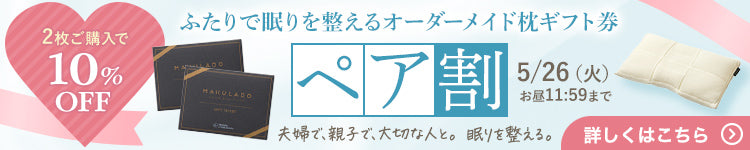 オーダーメイド枕ギフト券ペア割 2枚ご購入で10％OFF