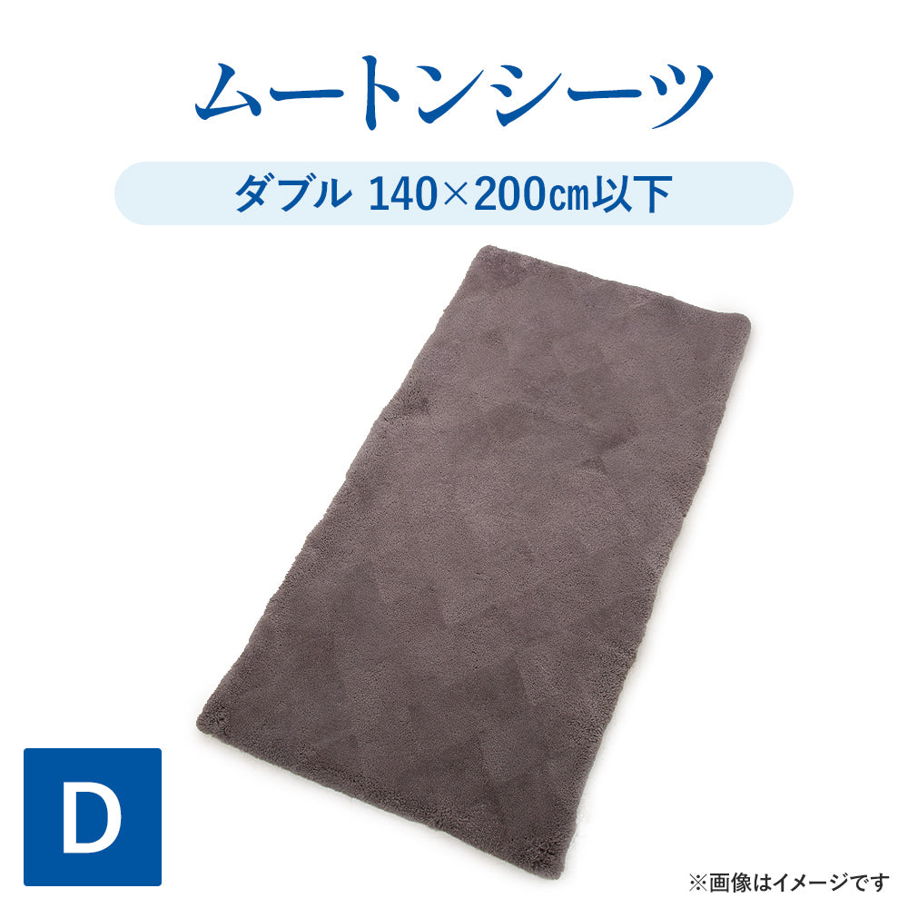 宅配ムートンクリーニング】ムートンシーツ｜丸洗い・毛並みケア｜西川
