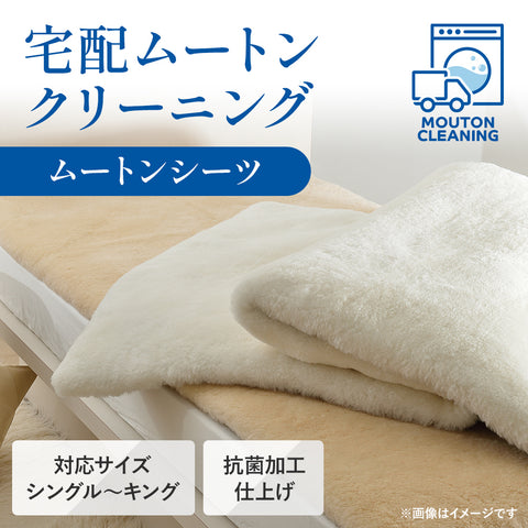 宅配ムートンクリーニング】ムートンシーツ｜丸洗い・毛並みケア｜西川