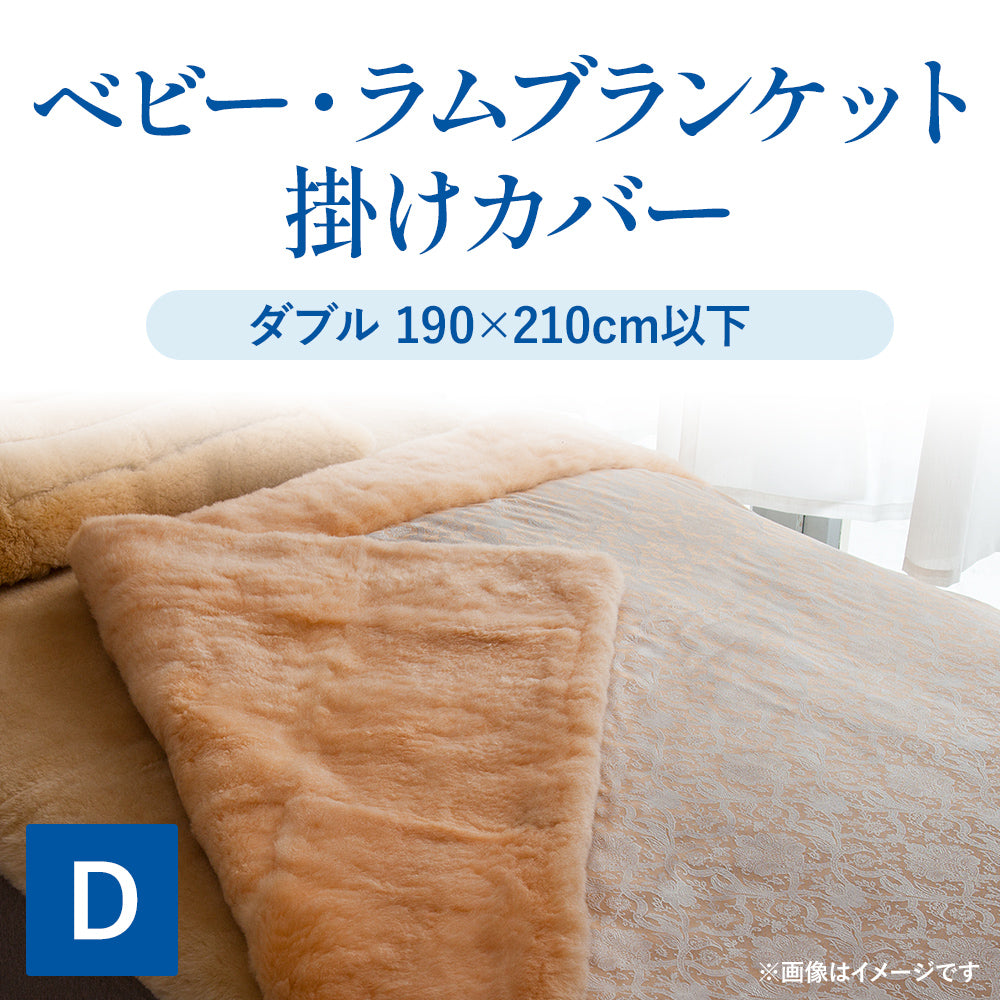 【宅配ムートンクリーニング】ベビー・ラムブランケット/掛けカバー