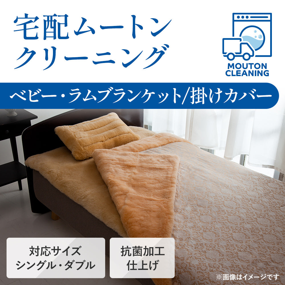 ムートンクリーニング｜専門工場で宅配丸洗い・ふっくら復元｜西川
