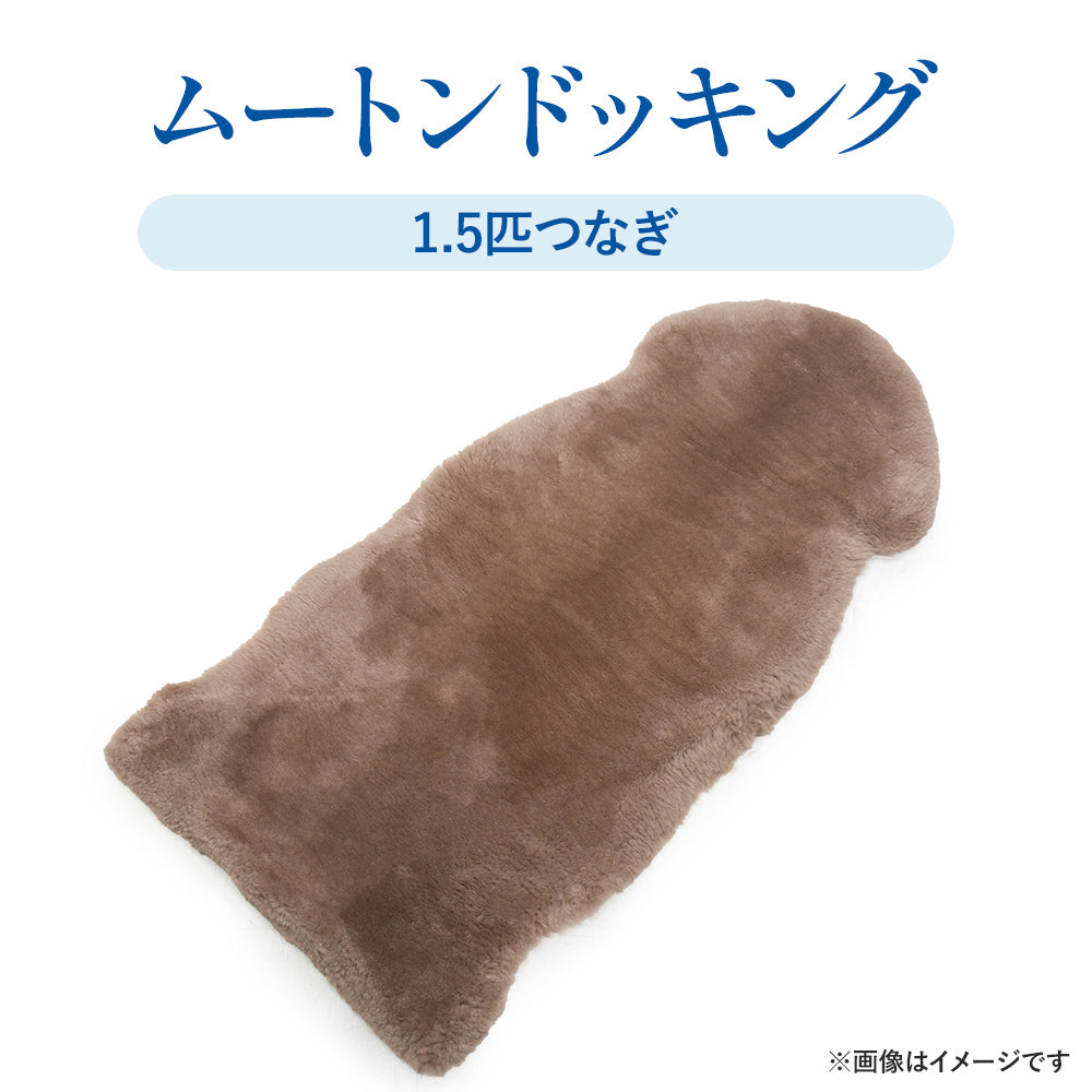 【宅配ムートンクリーニング】ムートンフリース/ムートンドッキング