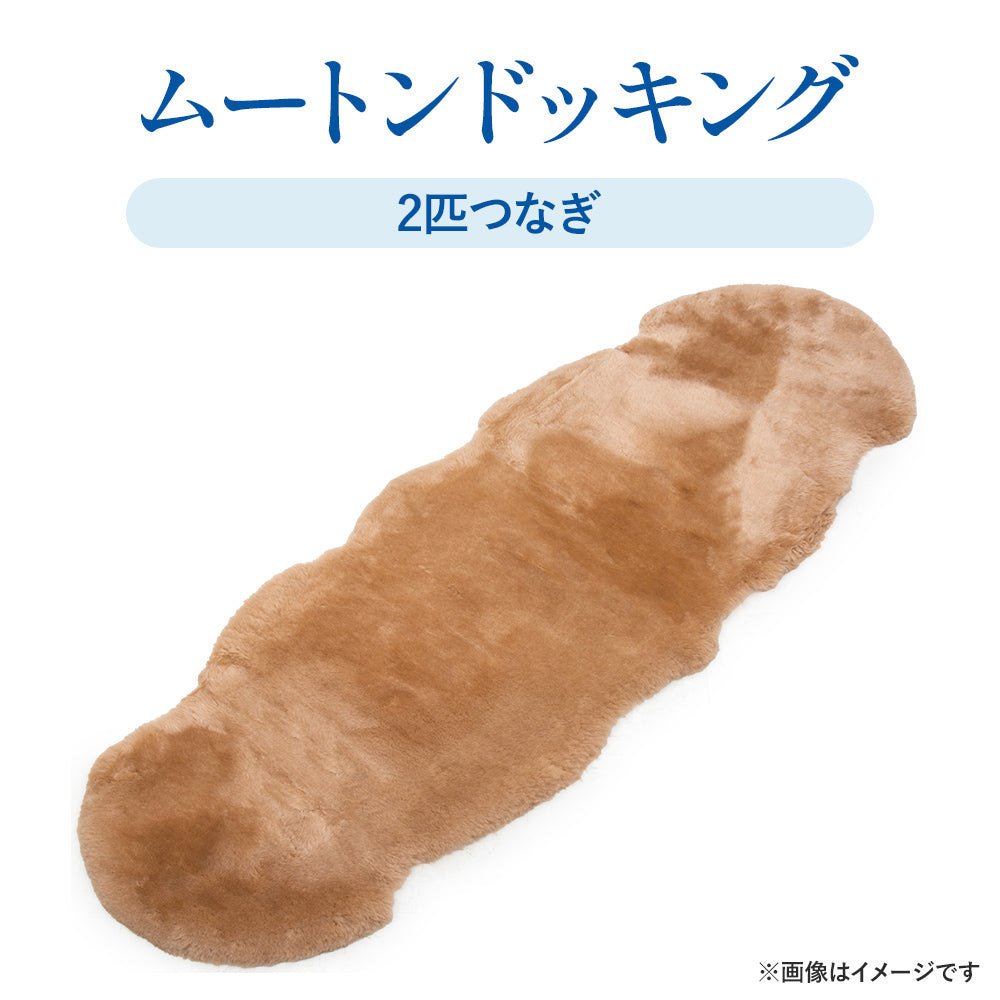 【宅配ムートンクリーニング】ムートンフリース/ムートンドッキング