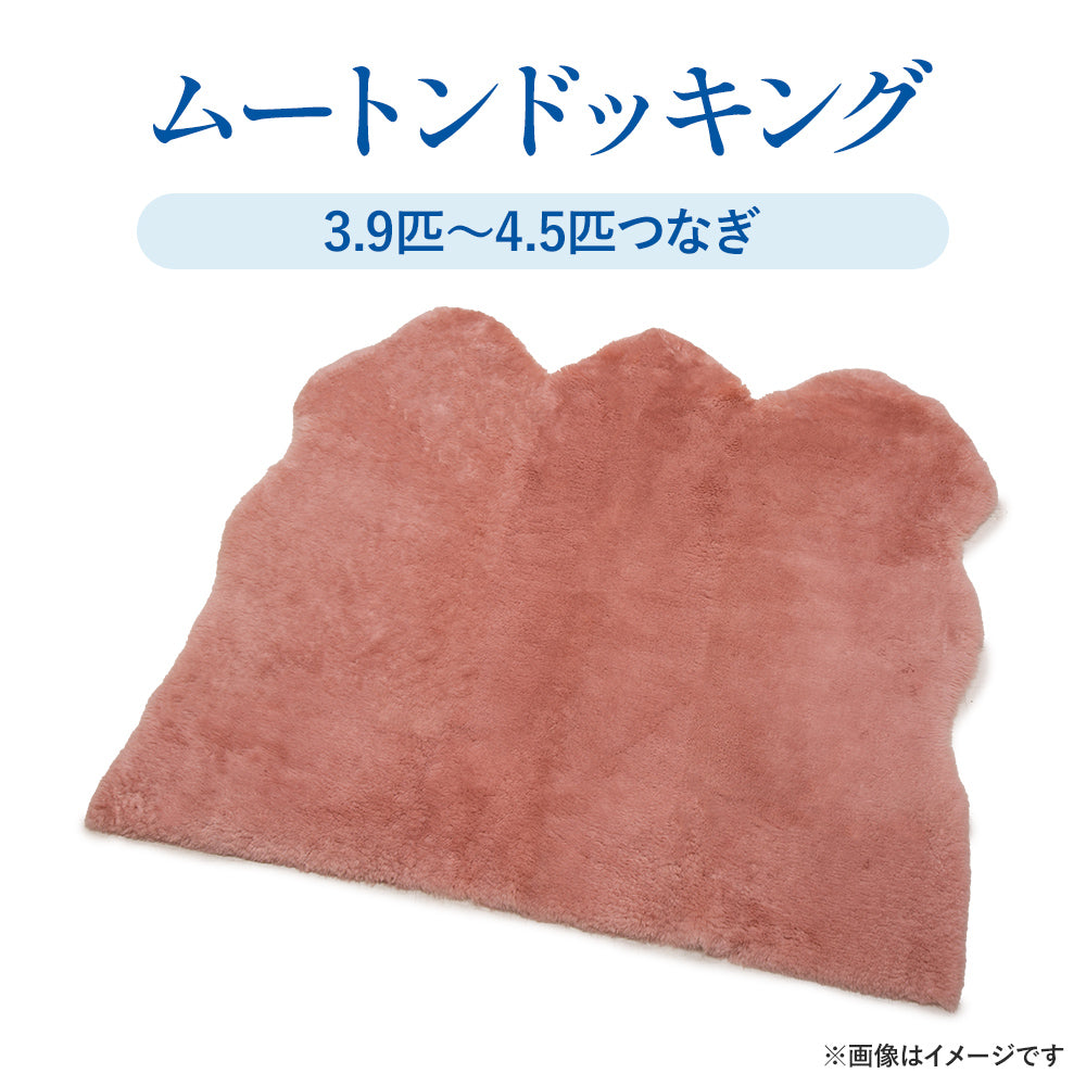 【宅配ムートンクリーニング】ムートンフリース/ムートンドッキング