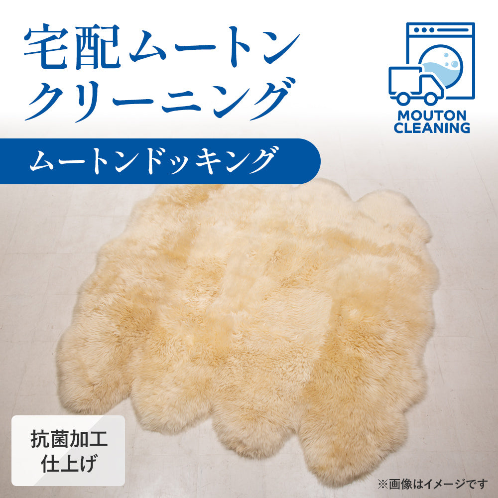 ムートンクリーニング｜専門工場で宅配丸洗い・ふっくら復元｜西川