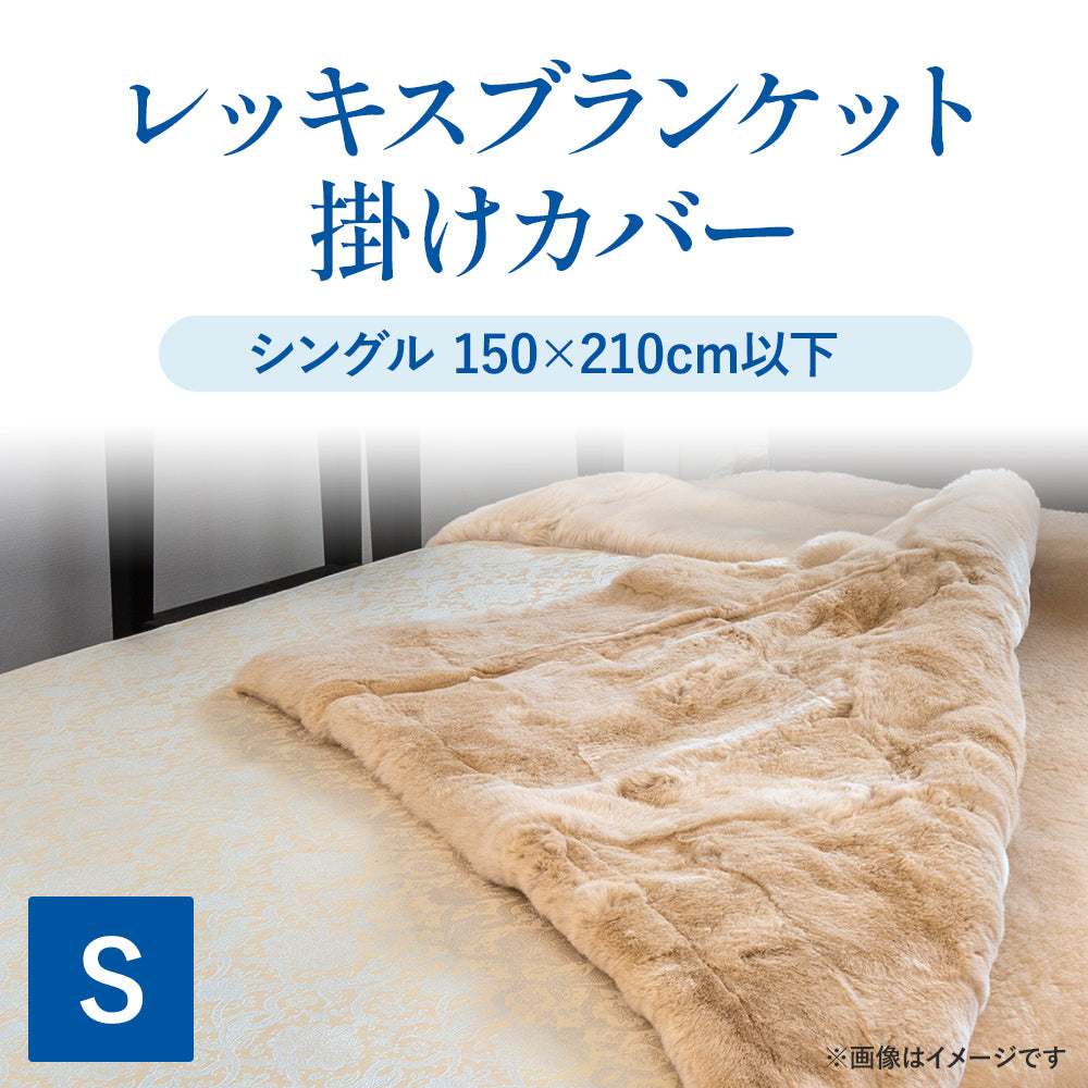 【宅配ムートンクリーニング】レッキスブランケット/掛けカバー
