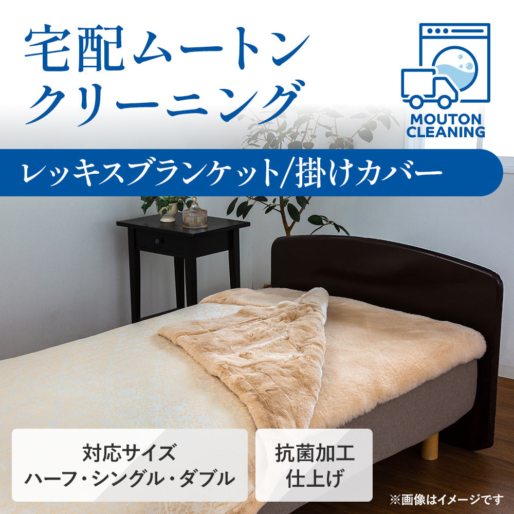 ムートンクリーニング｜専門工場で宅配丸洗い・ふっくら復元｜西川