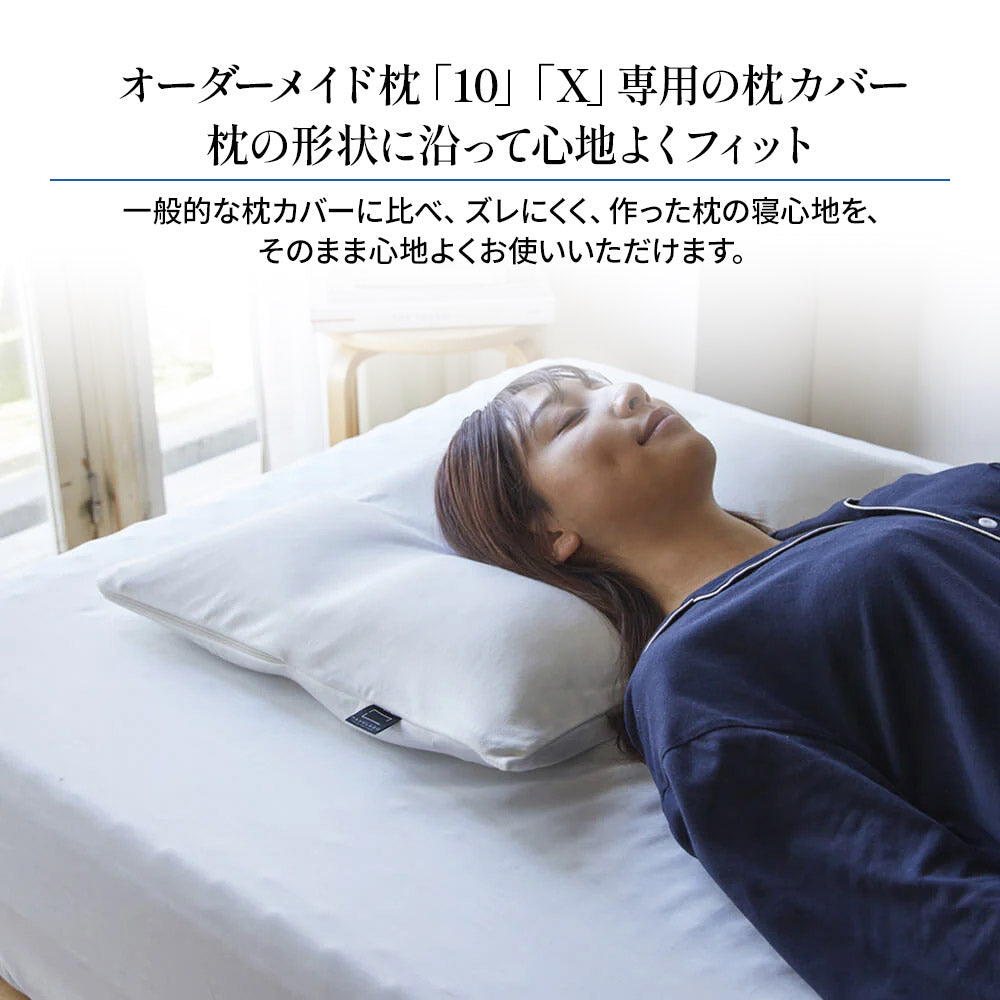 オーダーメイド枕専用】プレミアムピロケース・枕カバー（スムース