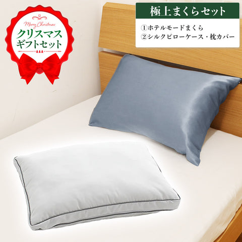 【クリスマスギフト】極上まくらセット （ホテルモードまくら＋シルクピロケース・枕カバー）