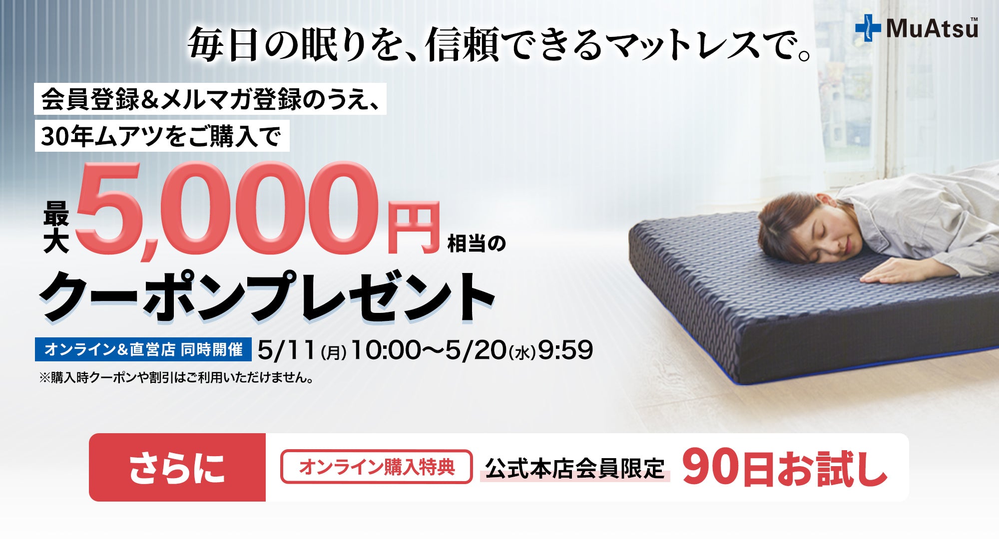 対象のムアツ購入時に、 会員登録＆メルマガ登録で 最大5,000円分