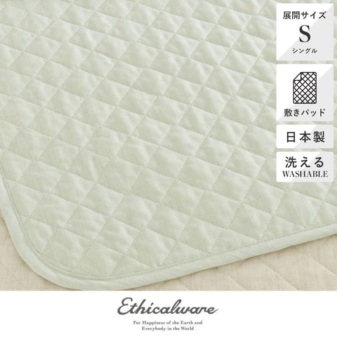 洗える麻混パッドシーツ（敷きパッド）シングル/プレーン《Ethicalware