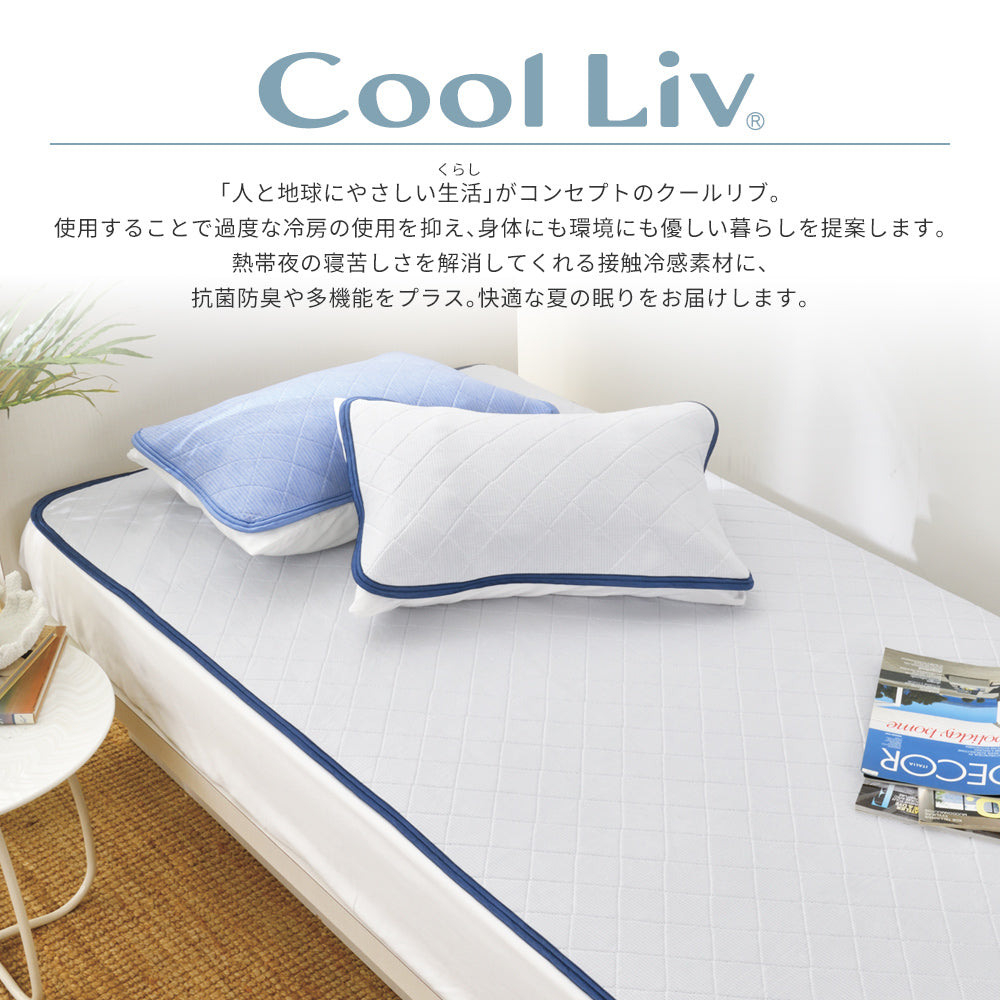 接触冷感パッドシーツ(中わたなし)/Cool Liv RELAX《Cool Liv 接触冷感パッドシーツ(中わたなし)/Cool Liv RELAX《Cool Liv