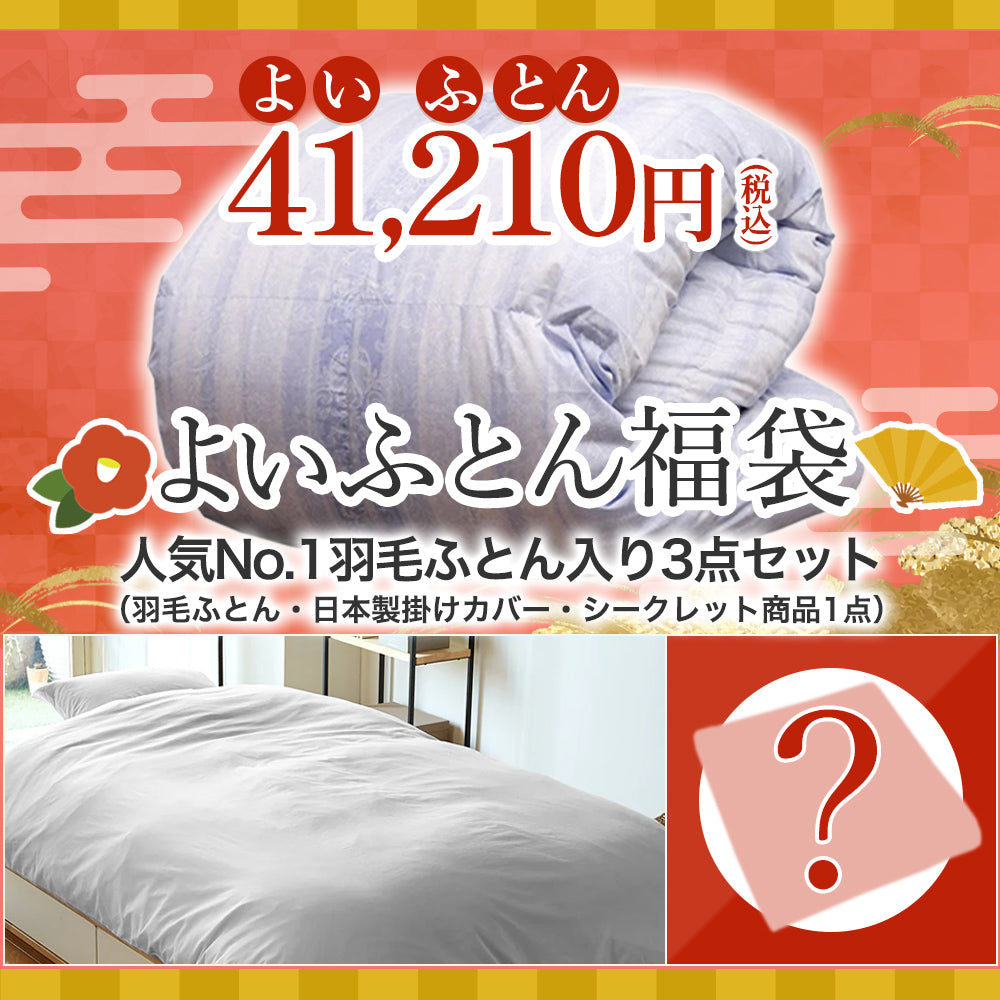 予約商品【よいふとん福袋】 人気No.1羽毛ふとん入り3点セット