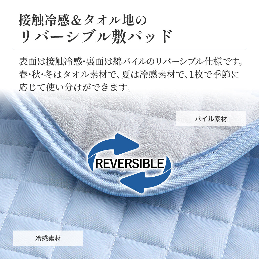 365日使える接触冷感リバーシブル敷きパッド/ マスター （シングル