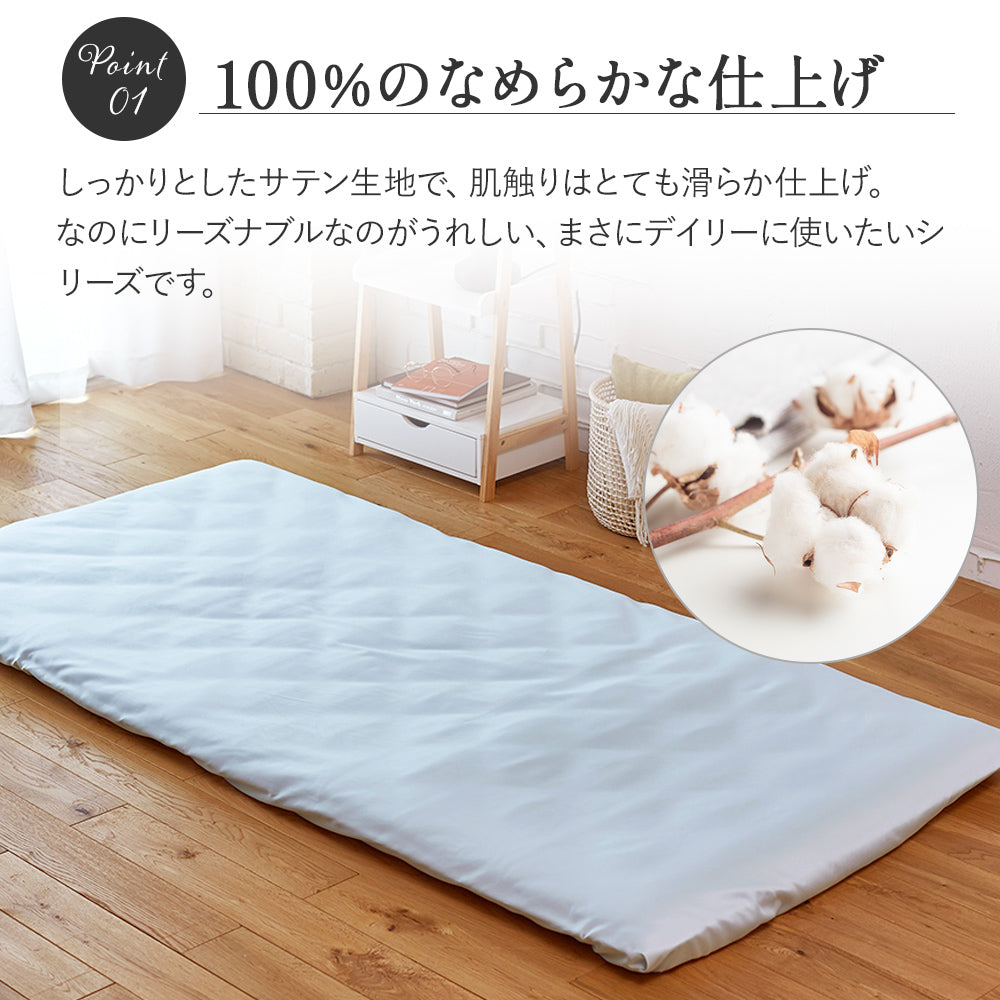 フラットシーツ/デイリーサテンイージーケア シングル：150×250cm