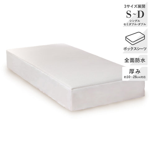 防水ボックスシーツ – 西川ストア公式本店