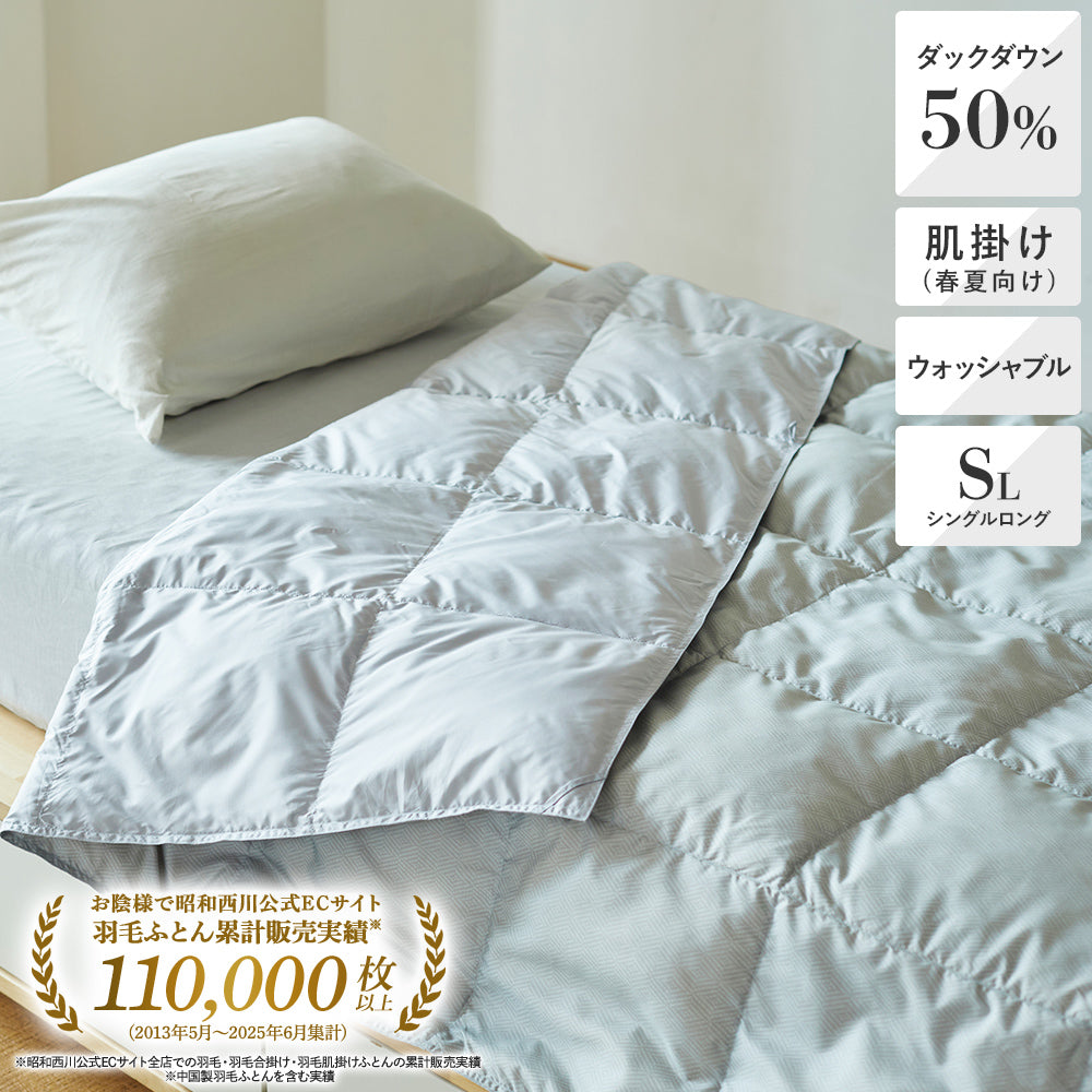 洗える羽毛肌掛けふとん・ダウンケット ダック50%