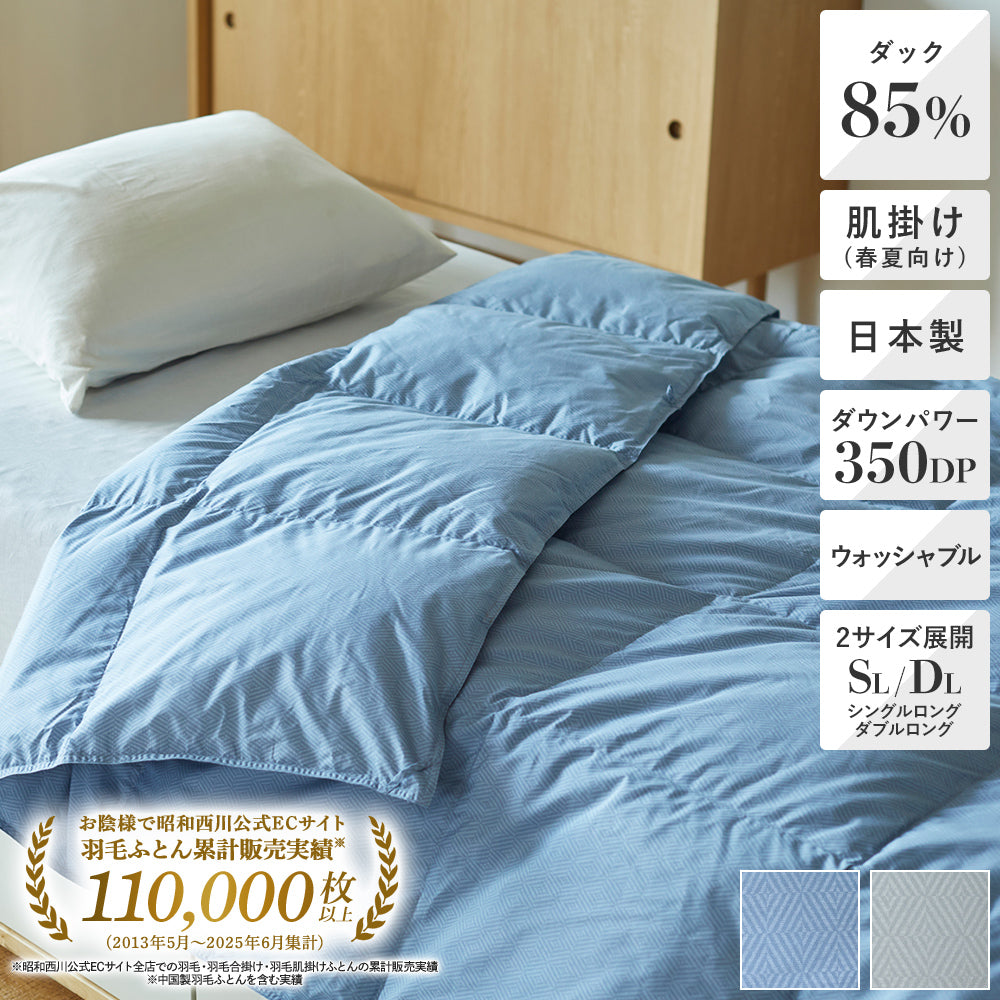 洗える羽毛肌掛けふとん・ダウンケット 日本製ダックダウン85％ 350ダウンパワー
