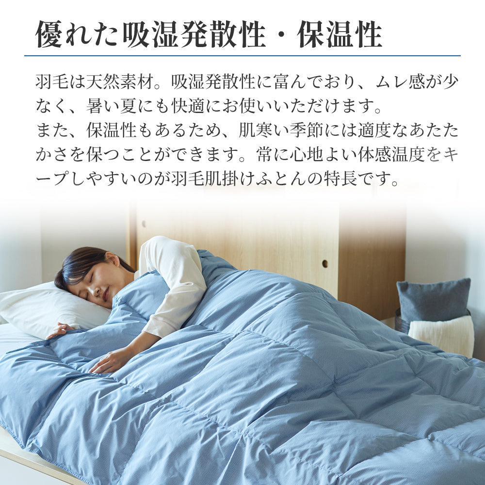 洗える羽毛肌掛けふとん・ダウンケット 日本製ダックダウン85％ 350
