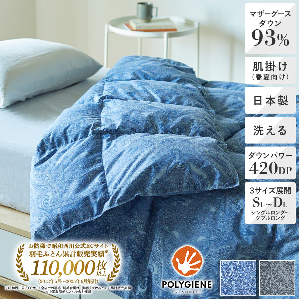 羽毛肌掛けふとん・ダウンケット洗える日本製マザーグースダウン93％